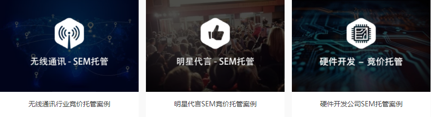 如何挑選SEM競(jìng)價(jià)托管服務(wù)商？