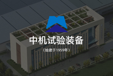  中機試驗裝備網站建設