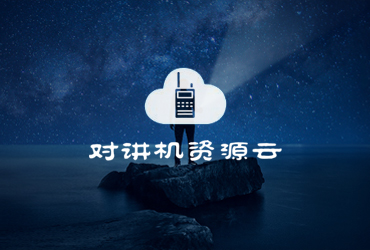 對講機資源網，資源站點開發(fā)，資源站，