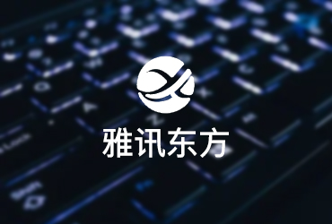 雅迅東方