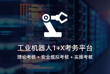 工業(yè)機器人1+X考試系統(tǒng)開發(fā)