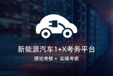 新能源汽車1+X考試系統(tǒng)