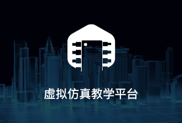 虛擬仿真教學(xué)平臺
