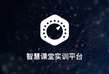 智慧課堂實訓(xùn)平臺