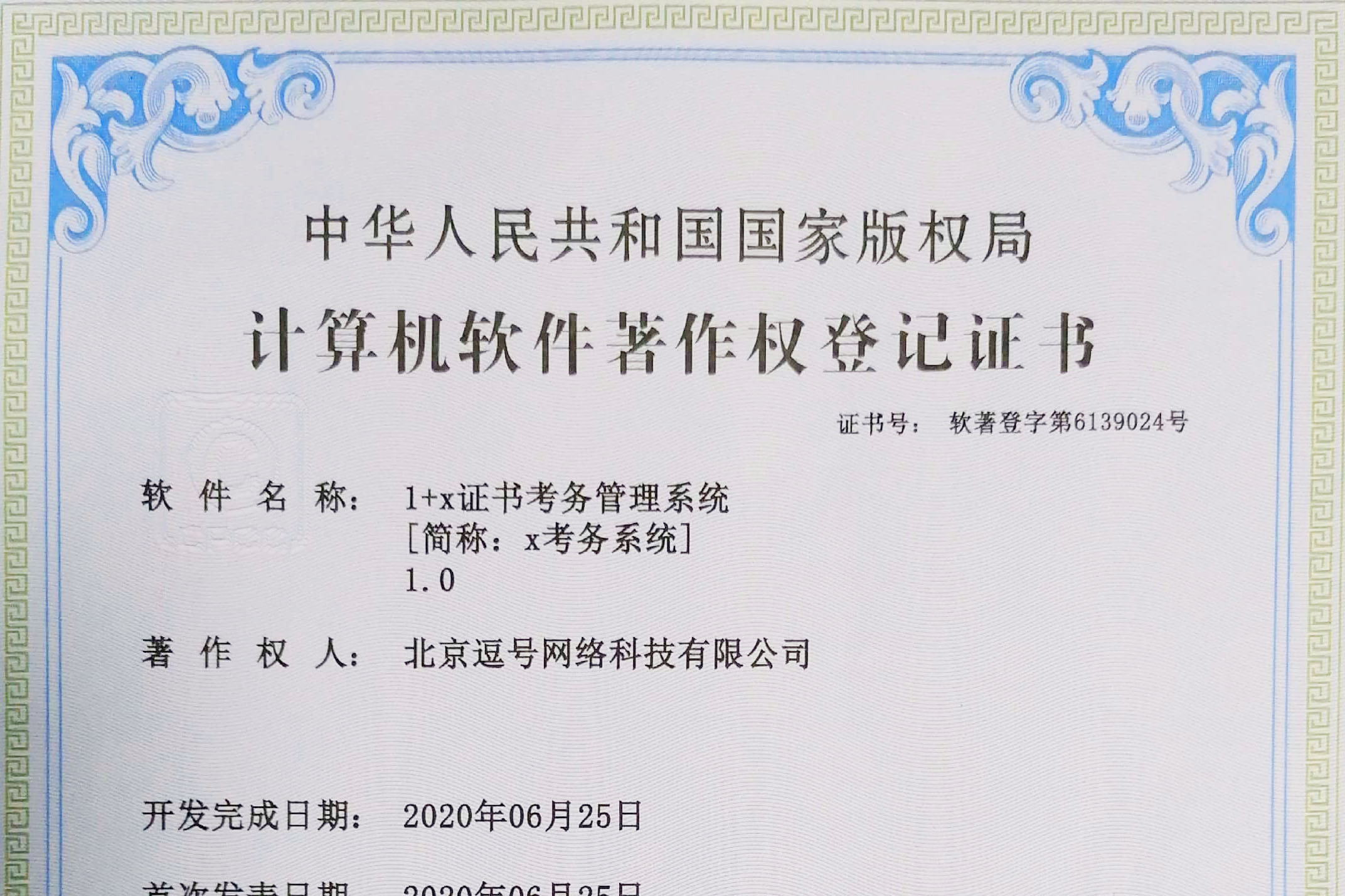 1+X證書考務管理系統(tǒng)軟著申請成功