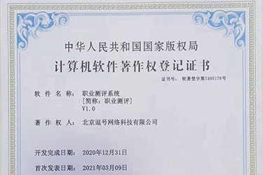 職業(yè)測評系統(tǒng)軟件著作證書申請成功