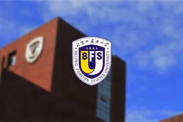 北外黨建先鋒網站建設