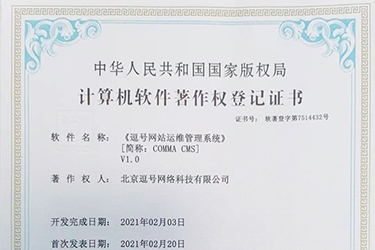 逗號(hào)網(wǎng)站運(yùn)維管理系統(tǒng)軟件著作證書申請(qǐng)成功