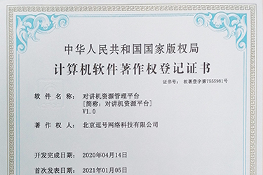 對(duì)講機(jī)資源管理平臺(tái)軟件著作證書申請(qǐng)成功