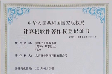 共享巴士票務(wù)系統(tǒng)軟件著作證書申請(qǐng)成功