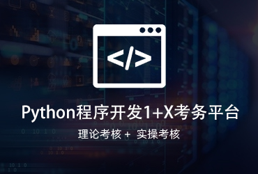Python程序開發(fā)1+X考務(wù)平臺