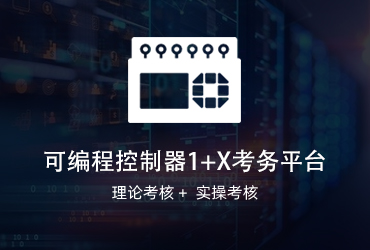 可編程控制器1+x考務(wù)平臺