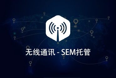 無線通訊行業(yè)競價托管案例