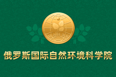 俄羅斯國際自然環(huán)境科學院