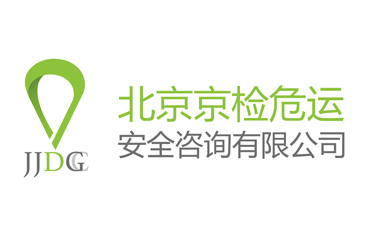北京京檢危運